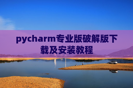 pycharm专业版破解版下载及安装教程